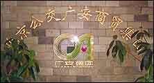 北京公交广安商贸集团 承载城市记忆的商贸力量