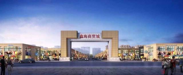 永清北京鑫海商贸城一期8月即将营业，600余户商家入驻，你确定不来转转？！