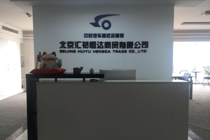 北京汇裕恒达商贸 深耕首都商贸流通领域的务实力量