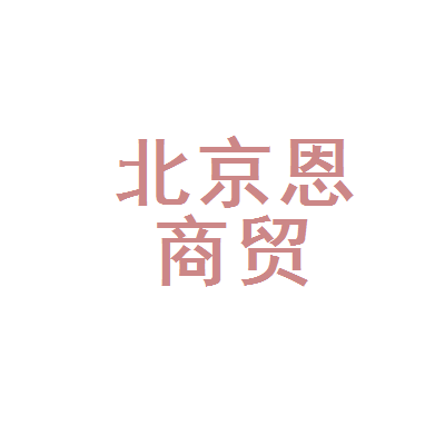 北京牧恩商贸 连接产业与市场的商贸力量