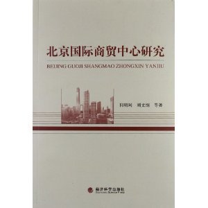 北京国际商贸中心建设研究 历史沿革、现实挑战与未来路径