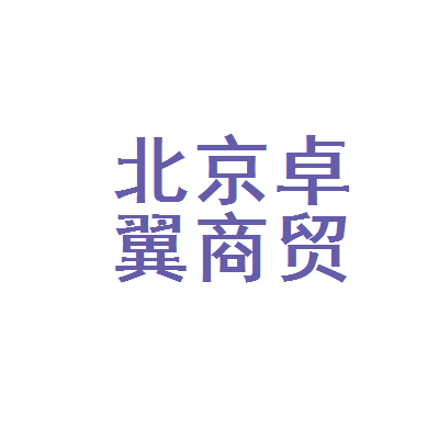 北京卓翼商贸 立足首都，链接全球的商贸新势力