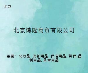 北京博隆商贸